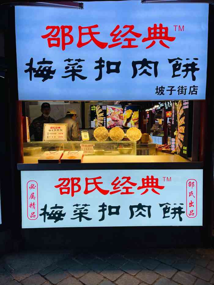 邵福记梅菜扣肉饼(坡子街总店)-"长沙的小吃街遍地都是这家梅菜扣肉一