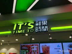 门面-鲜果时间·果蔬茶(赛格负二层店)
