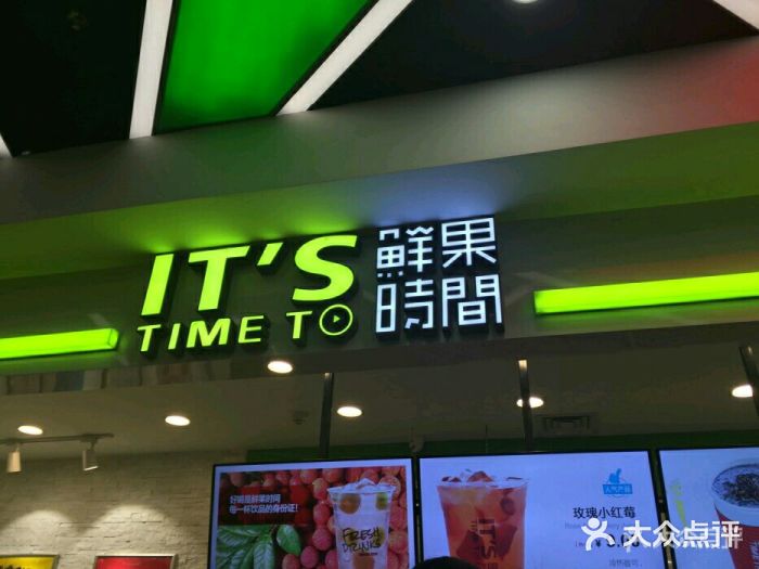 鲜果时间·果蔬茶(赛格负二层店)门面图片