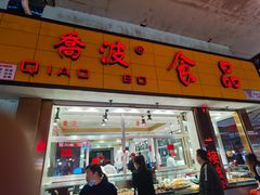 门面-乔波食品(杜桥中心菜场店)