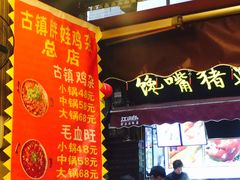 -胖娃古镇鸡杂(磁器口总店)