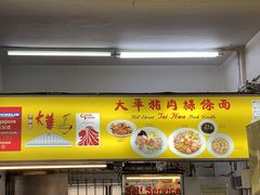 -大华猪肉粿条面