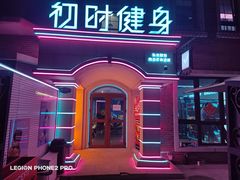 -初时健身工作室(新都店)