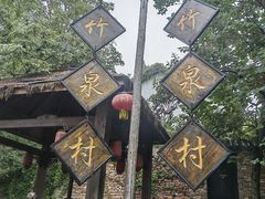 -竹泉村旅游度假区