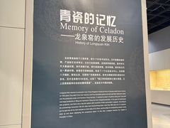 -龙泉青瓷博物馆