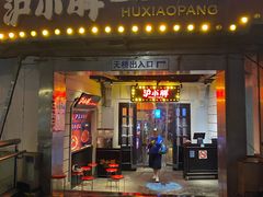 门面-沪小胖小龙虾(淮海中路旗舰店)