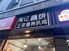 -陶记正宗德州扒鸡(科巷店)