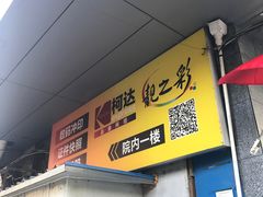 -柯达靓之彩影像网络(明瓦廊店)