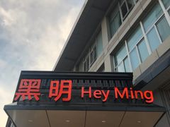 -黑明餐厅(白鹭洲店)