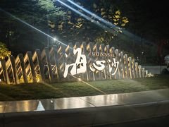 -海心沙亚运公园