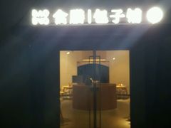 -食膳公园包子铺(烈士公园店)