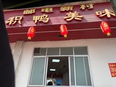 -邮电新村嘉积鸭美味园