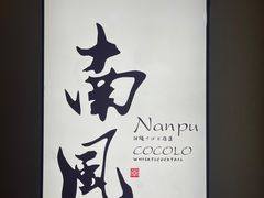 -南风(淮海街店)
