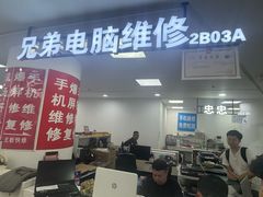 -好匯修手机电脑维修(百脑汇店)