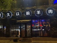 -很久以前羊肉串(簋街店)