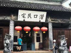 -潜口民宅博物馆