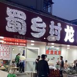 蜀乡村龙虾
