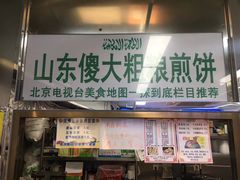 门面-山东傻大粗粮煎饼(牛街店)