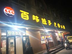 门面-听涛雅苑百味饺子老家菜馆