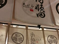 -天妇罗内顺田(罗湖店)