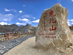 -兔儿山