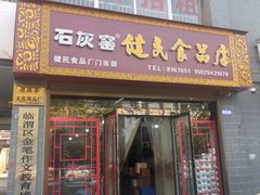 -石灰窑健民食品店(人民街店)