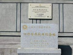 -上海四行仓库抗战纪念馆