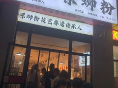 -柳州肥姨妈大骨螺蛳粉(沙河店)