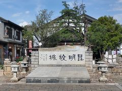 -云南民族村
