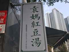 -袁妈红豆汤(重庆总店)