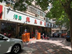 门面-振生清真饭店(永安道店)