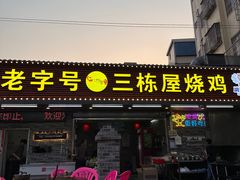 -三栋屋烧鸡