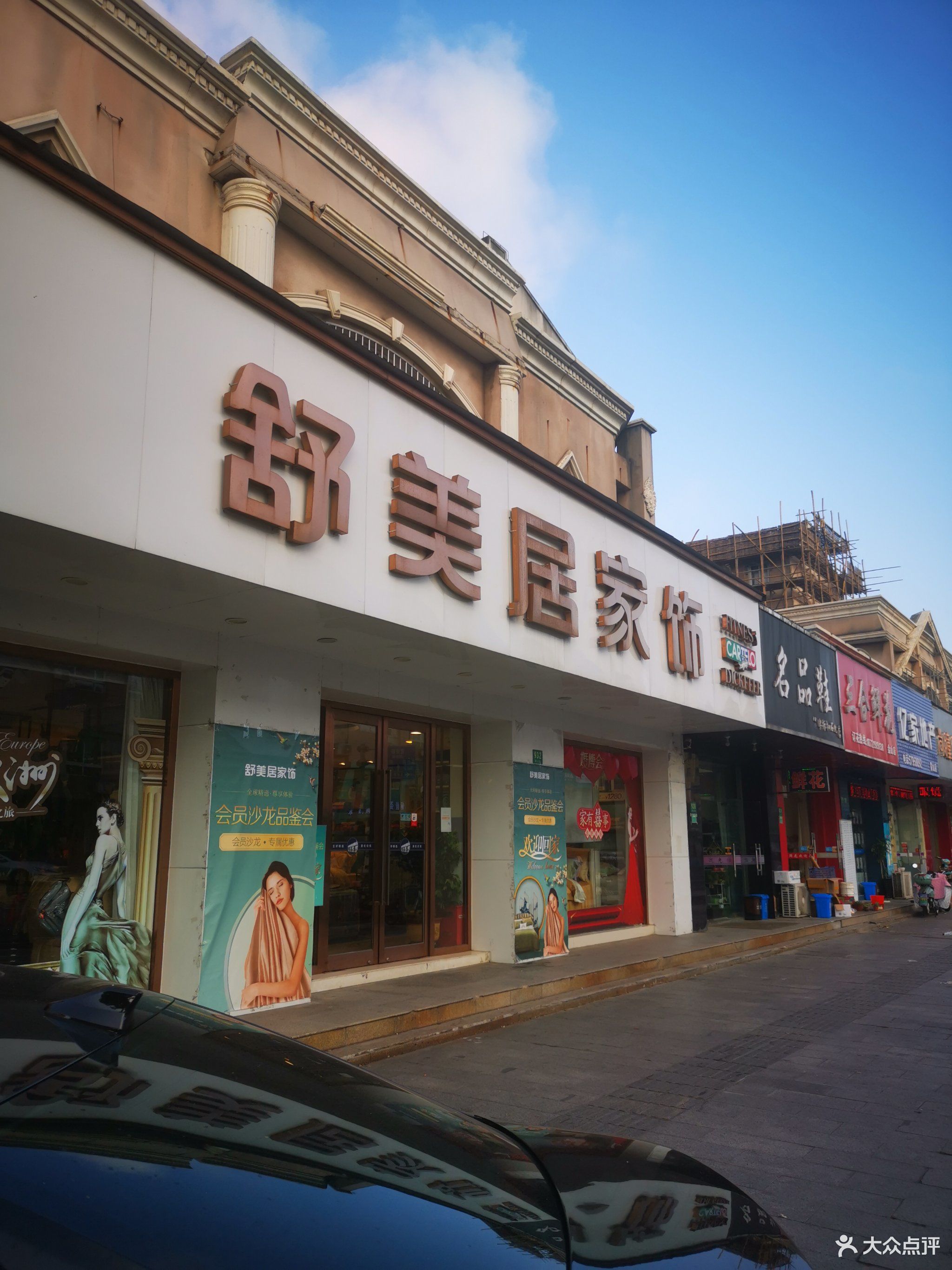 舒美居家饰(金山店)