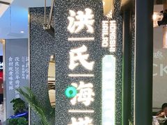 -洪氏嗨捞·猪肚鸡火锅(阳光天地店)