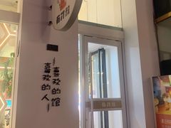 -有才叔的小馆(民乐园店)