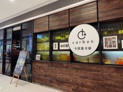 门面-Carbon莫卡哆·意大利复古集市餐厅(杭州大厦店)