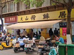 -文山荷鲜居(翠湖店)