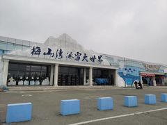 -宁波冰雪大世界(北仑区)