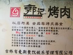 -郭记烤肉(正阳街店)