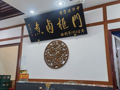 大堂-门框胡同百年卤煮(新街口店)