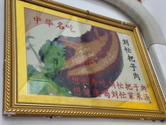 -刘小忙把子肉(北园大街总店)