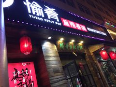 -愉肴麻辣香锅(中山路店)