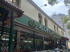 -清真·鸦儿李记·涮肉(花市店)