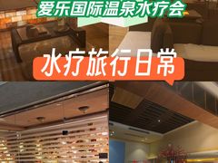 -爱乐国际温泉水疗会