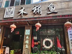 门面-秋语木桶鱼.酸菜鱼(开发区火车站店)