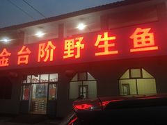 门面-金台阶鱼馆(于桥水库店)