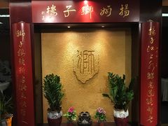 -扬州狮子楼·非遗淮扬菜(总店)