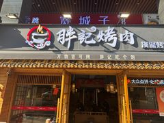 -胖记烤肉(江汉路店)