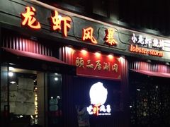 门面-龙虾风暴(松江店)