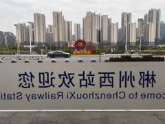 -郴州西站